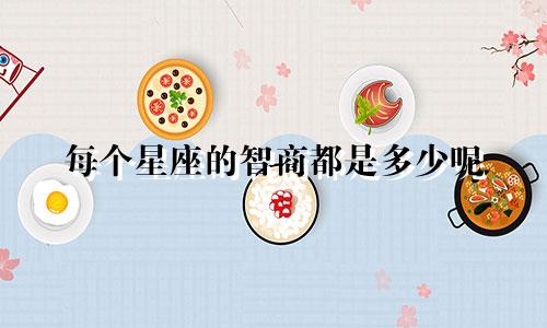 每个星座的智商都是多少呢
