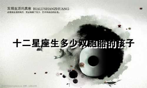 十二星座生多少双胞胎的孩子
