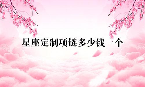 星座定制项链多少钱一个