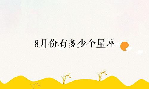 8月份有多少个星座