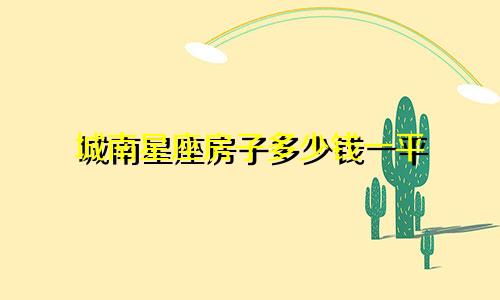 城南星座房子多少钱一平