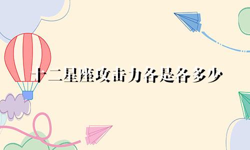 十二星座攻击力各是各多少