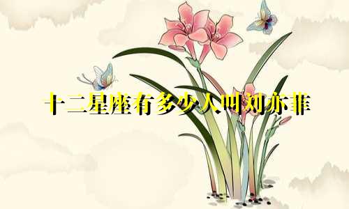 十二星座有多少人叫刘亦菲