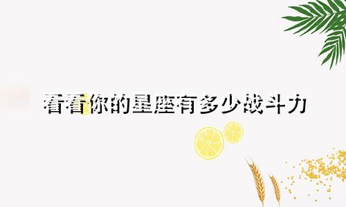 看看你的星座有多少战斗力