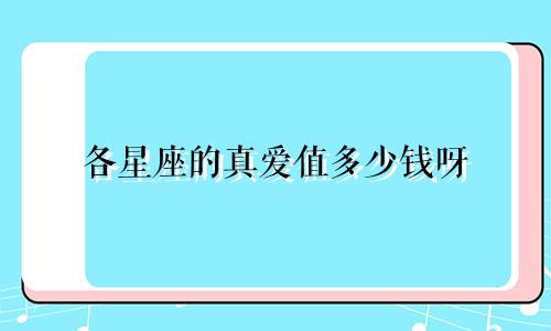 各星座的真爱值多少钱呀