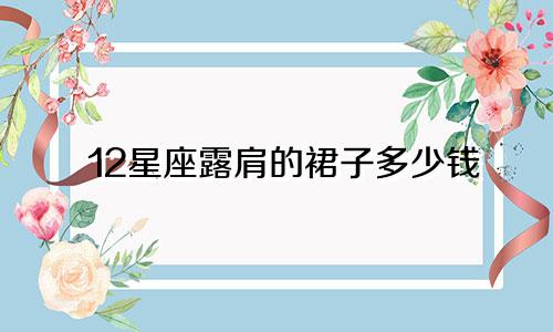 12星座露肩的裙子多少钱