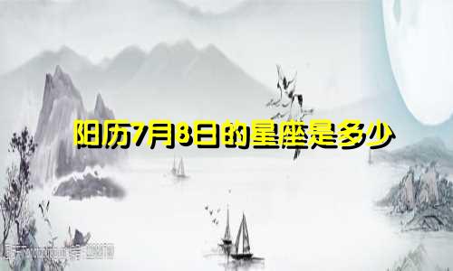 阳历7月8日的星座是多少