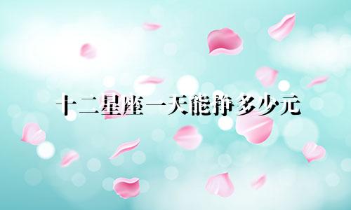 十二星座一天能挣多少元