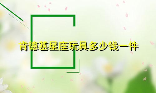 肯德基星座玩具多少钱一件