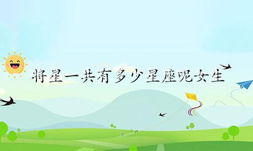 将星一共有多少星座呢女生