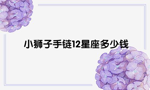 小狮子手链12星座多少钱