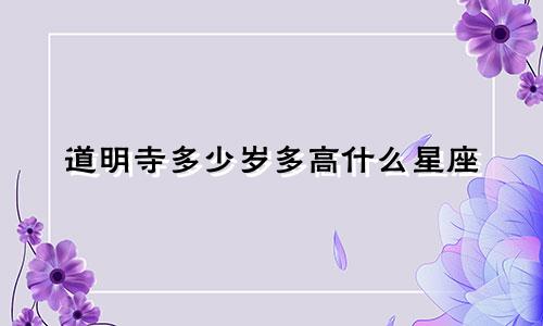 道明寺多少岁多高什么星座
