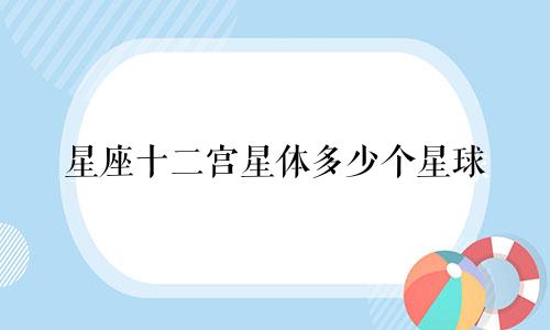 星座十二宫星体多少个星球