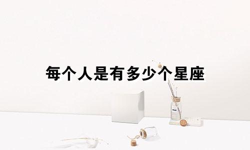 每个人是有多少个星座