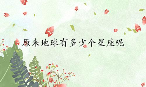 原来地球有多少个星座呢