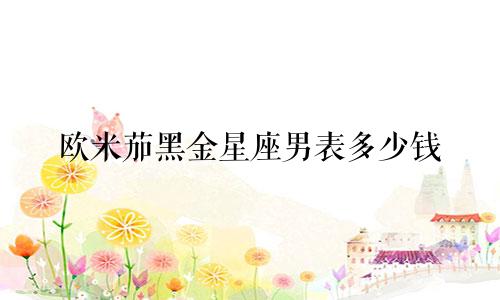欧米茄黑金星座男表多少钱