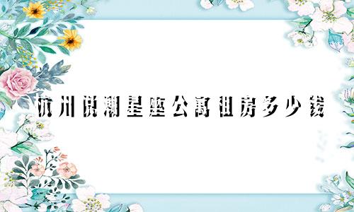 杭州悦潮星座公寓租房多少钱