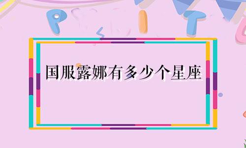 国服露娜有多少个星座