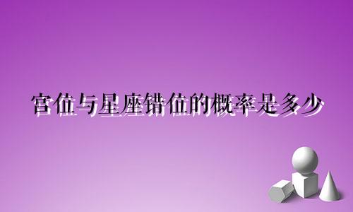 宫位与星座错位的概率是多少