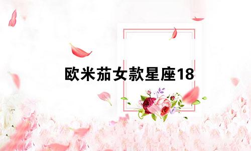 欧米茄女款星座18 k金公价多少