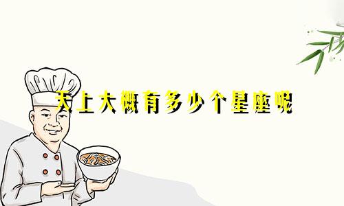 天上大概有多少个星座呢