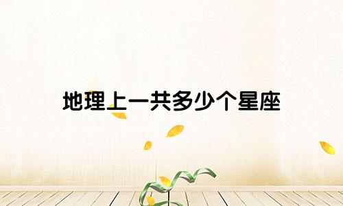 地理上一共多少个星座