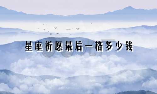 星座祈愿最后一格多少钱