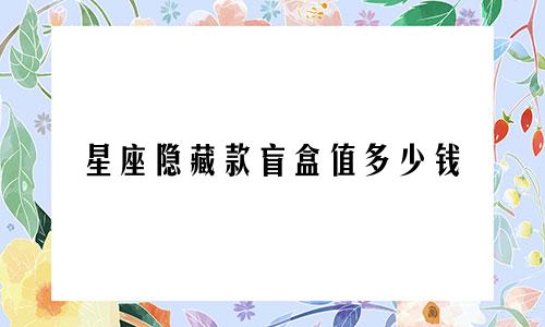 星座隐藏款盲盒值多少钱