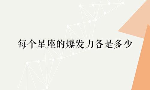 每个星座的爆发力各是多少