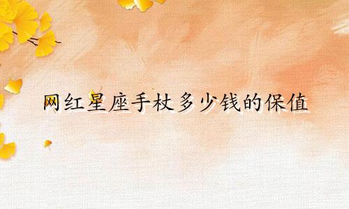 网红星座手杖多少钱的保值