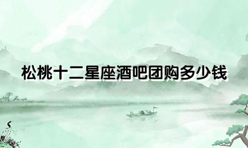 松桃十二星座酒吧团购多少钱