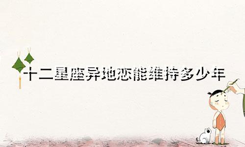 十二星座异地恋能维持多少年