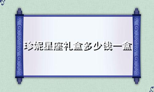 珍妮星座礼盒多少钱一盒