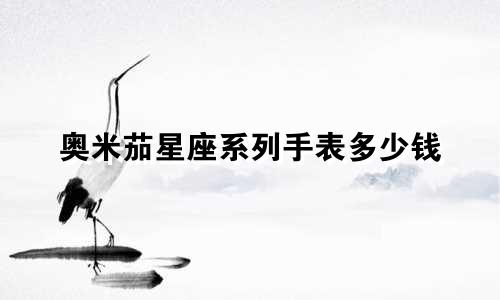 奥米茄星座系列手表多少钱