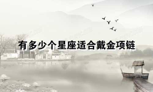 有多少个星座适合戴金项链