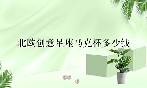 北欧创意星座马克杯多少钱