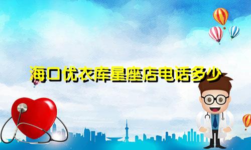 海口优衣库星座店电话多少