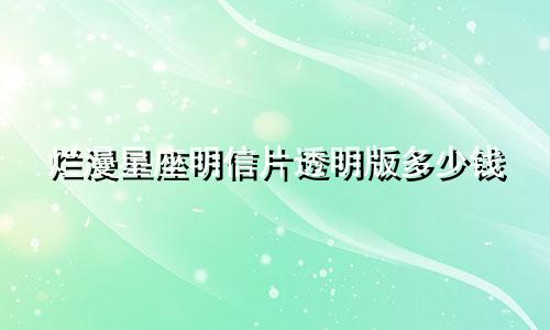 烂漫星座明信片透明版多少钱