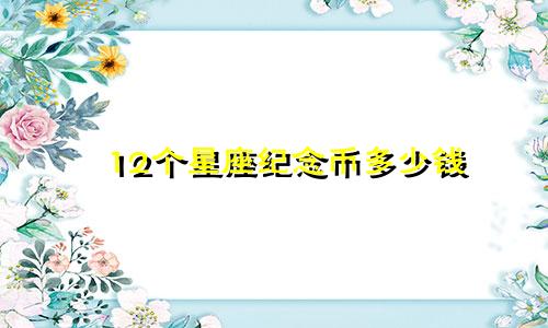12个星座纪念币多少钱