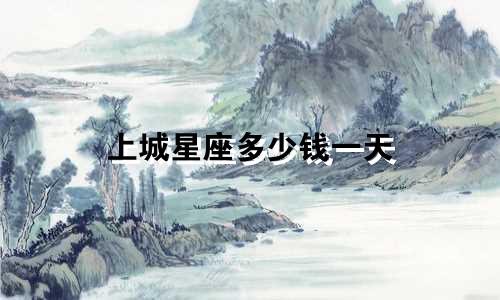 上城星座多少钱一天