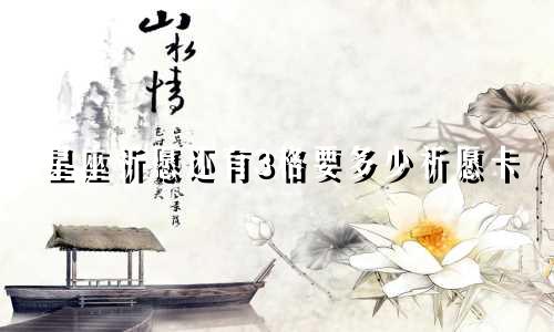 星座祈愿还有3格要多少祈愿卡