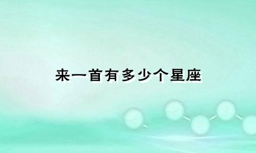 来一首有多少个星座
