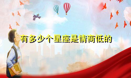 有多少个星座是情商低的