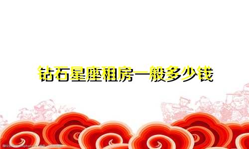 钻石星座租房一般多少钱