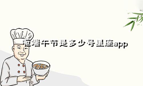呃端午节是多少号星座app