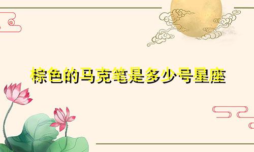 棕色的马克笔是多少号星座
