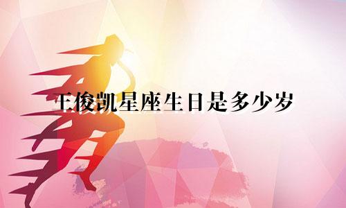 王俊凯星座生日是多少岁
