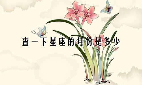 查一下星座的月份是多少