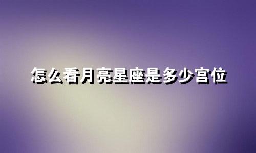 怎么看月亮星座是多少宫位