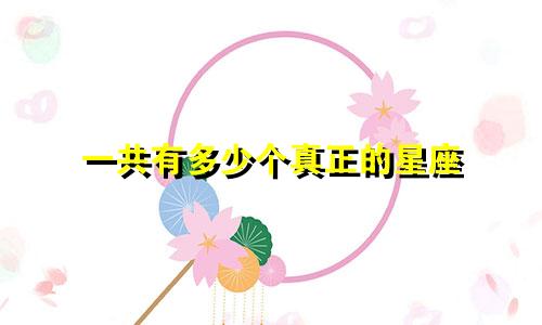 一共有多少个真正的星座